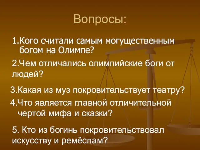 Вопросы: 1.Кого считали самым могущественным богом на Олимпе? 2.Чем отличались олимпийские боги