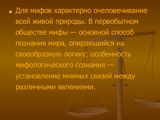 Для мифов характерно очеловечивание всей живой природы. В первобытном обществе мифы —