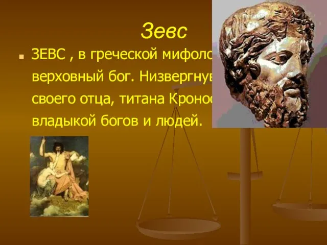 Зевс ЗЕВС , в греческой мифологии, верховный бог. Низвергнув в Тартар своего