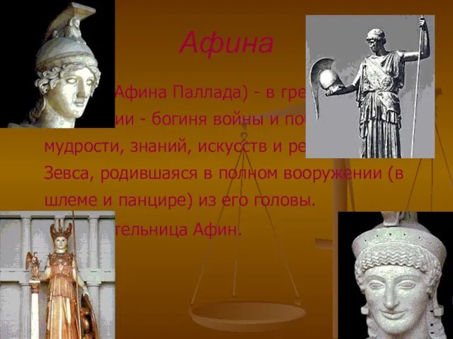 Афина АФИНА (Афина Паллада) - в греческой мифологии - богиня войны и