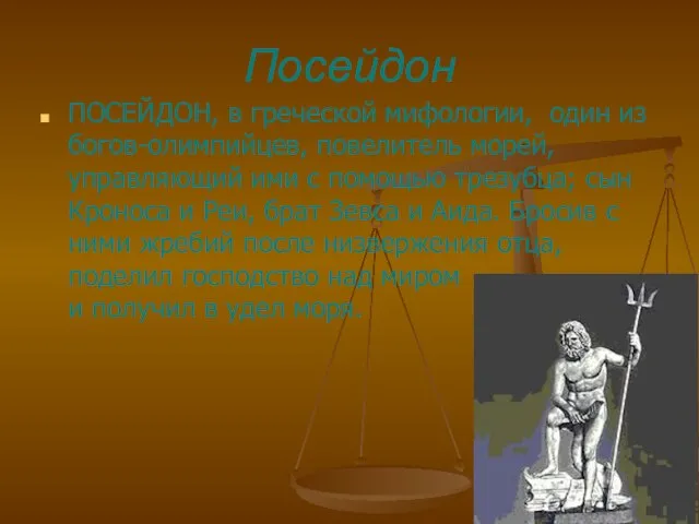 Посейдон ПОСЕЙДОН, в греческой мифологии, один из богов-олимпийцев, повелитель морей, управляющий ими