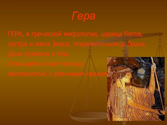 Гера ГЕРА, в греческой мифологии, царица богов, сестра и жена Зевса; покровительница