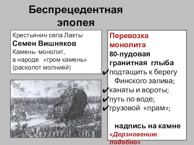 Беспрецедентная эпопея Крестьянин села Лахты Семен Вишняков Камень- монолит, в народе «гром