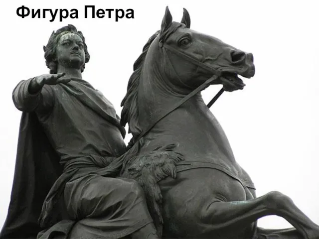 Фигура Петра