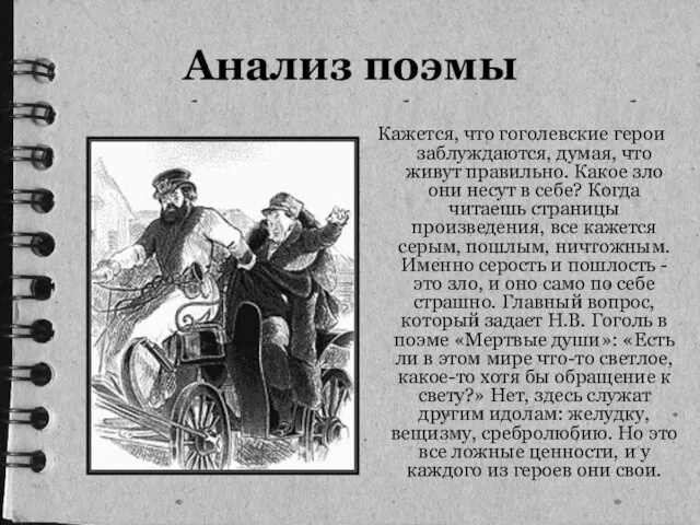 Анализ поэмы Кажется, что гоголевские герои заблуждаются, думая, что живут правильно. Какое