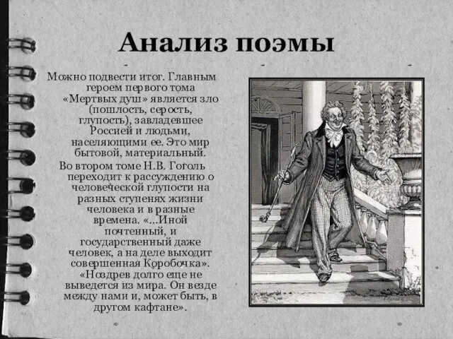 Можно подвести итог. Главным героем первого тома «Мертвых душ» является зло (пошлость,