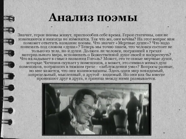 Значит, герои поэмы живут, приспособив себе время. Герои статичны, они не изменяются