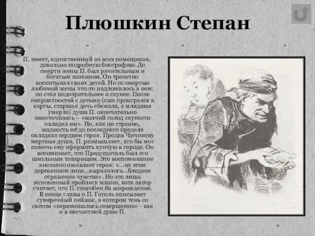 Плюшкин Степан П. имеет, единственный из всех помещиков, довольно подробную биографию. До