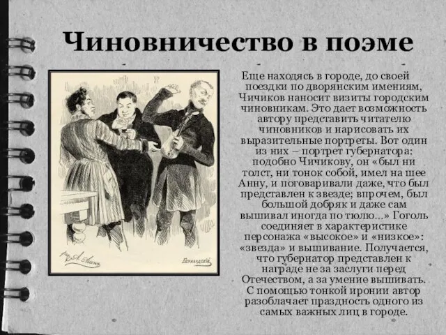 Еще находясь в городе, до своей поездки по дворянским имениям, Чичиков наносит