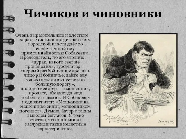 Чичиков и чиновники Очень выразительные и хлёсткие характеристики представителям городской власти даёт