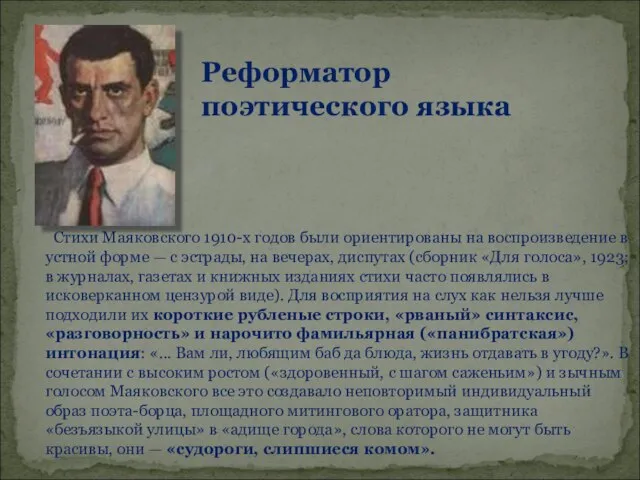 Стихи Маяковского 1910-х годов были ориентированы на воспроизведение в устной форме —