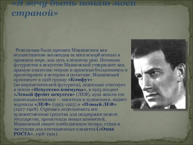 «Я хочу быть понят моей страной» Революция была принята Маяковским как осуществление