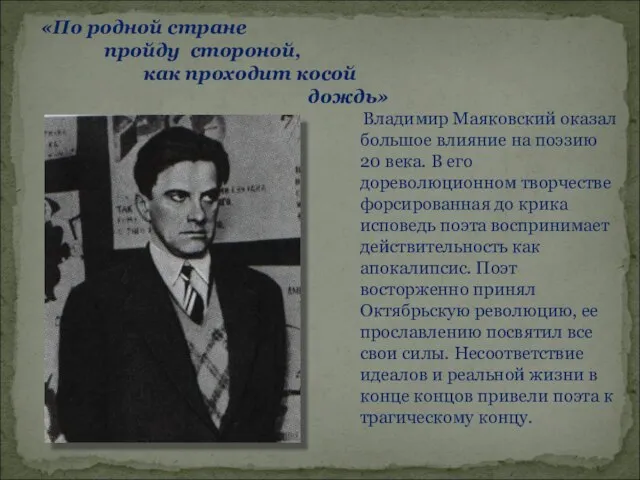 «По родной стране пройду стороной, как проходит косой дождь» Владимир Маяковский оказал