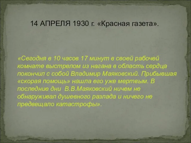 14 АПРЕЛЯ 1930 г. «Красная газета». «Сегодня в 10 часов 17 минут
