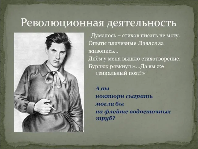 Революционная деятельность Думалось – стихов писать не могу. Опыты плачевные .Взялся за