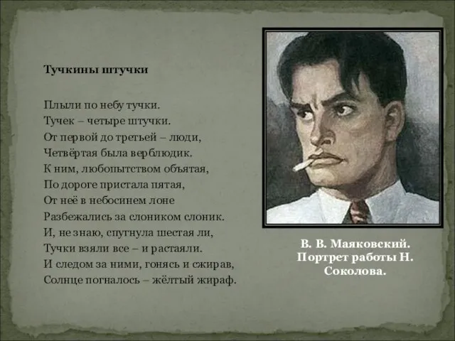 В. В. Маяковский. Портрет работы Н.Соколова. Плыли по небу тучки. Тучек –