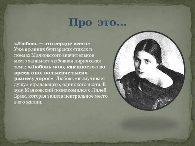 Про это… «Любовь — это сердце всего» Уже в ранних бунтарских стихах