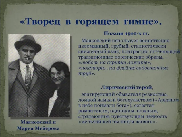 «Творец в горящем гимне». Маяковский и Мария Мейерова Поэзия 1910-х гг. Маяковский