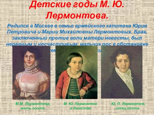 Детские годы М. Ю. Лермонтова. Родился в Москве в семье армейского капитана