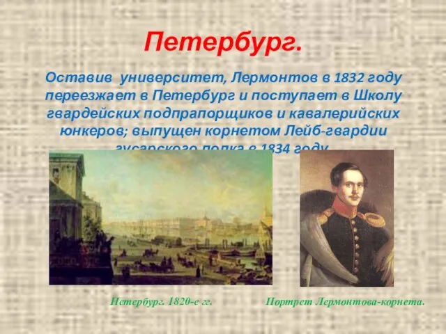 Петербург. Оставив университет, Лермонтов в 1832 году переезжает в Петербург и поступает