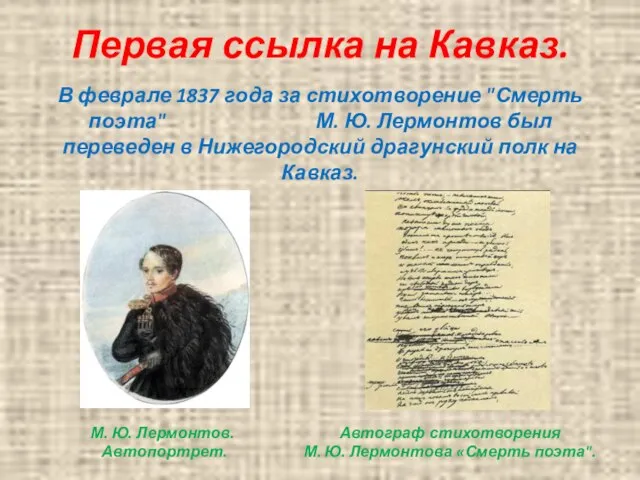 Первая ссылка на Кавказ. В феврале 1837 года за стихотворение "Смерть поэта"