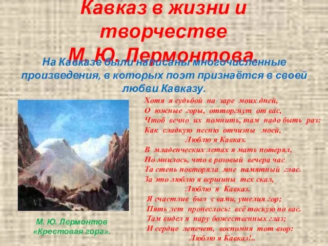 Кавказ в жизни и творчестве М. Ю. Лермонтова. На Кавказе были написаны
