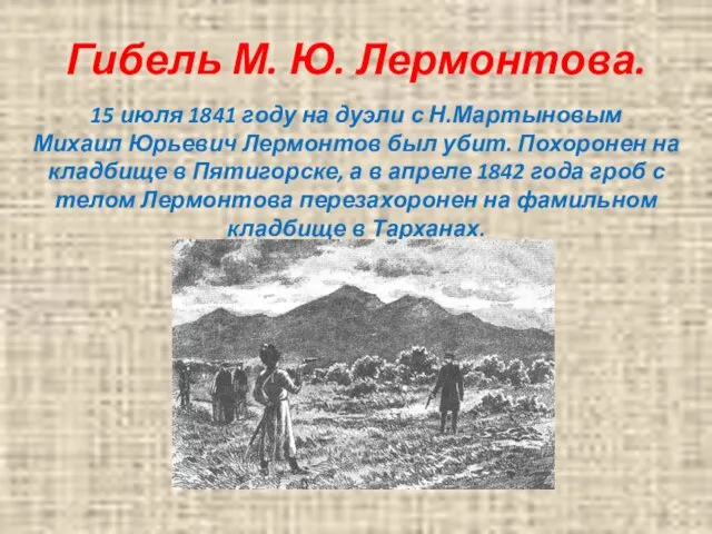 Гибель М. Ю. Лермонтова. 15 июля 1841 году на дуэли с Н.Мартыновым