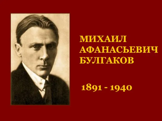 МИХАИЛ АФАНАСЬЕВИЧ БУЛГАКОВ 1891 - 1940