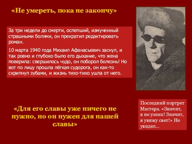 Последний портрет Мастера. «Значит, я не узник! Значит, я увижу свет!» Не