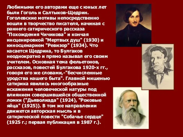 Любимыми его авторами еще с юных лет были Гоголь и Салтыков-Щедрин. Гоголевские