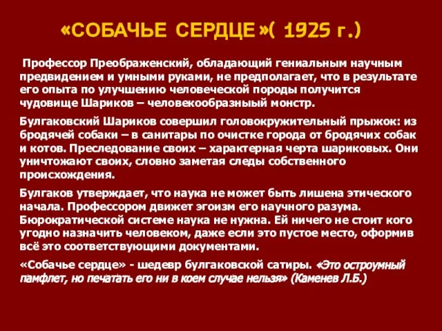 «СОБАЧЬЕ СЕРДЦЕ»( 1925 г.) Профессор Преображенский, обладающий гениальным научным предвидением и умными