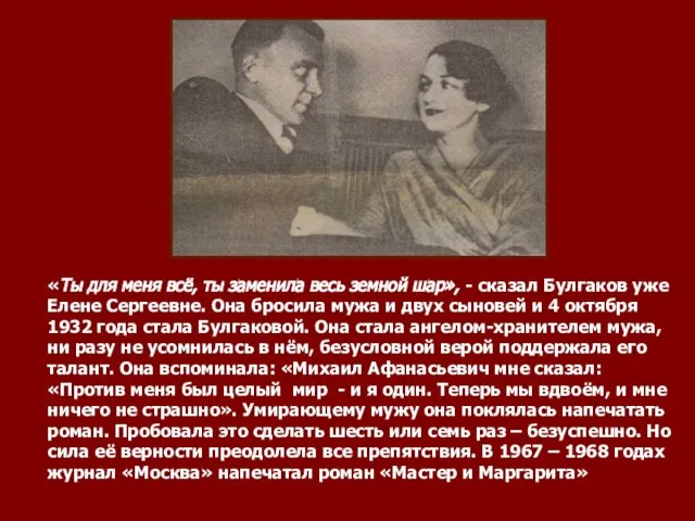 «Ты для меня всё, ты заменила весь земной шар», - сказал Булгаков