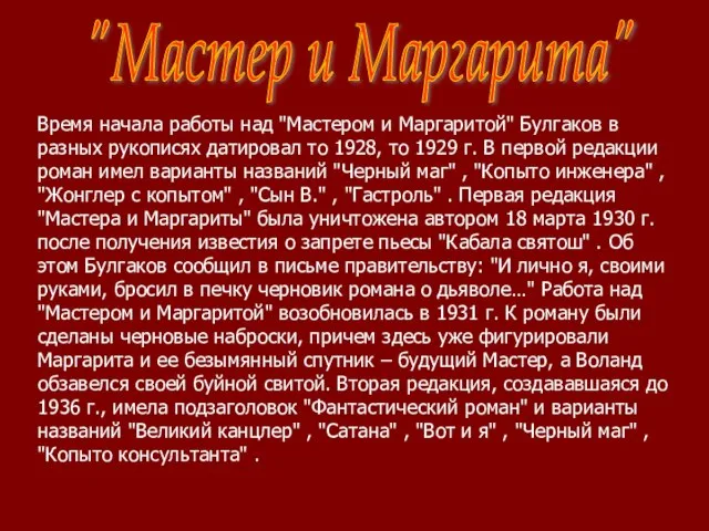 "Мастер и Маргарита" Время начала работы над "Мастером и Маргаритой" Булгаков в