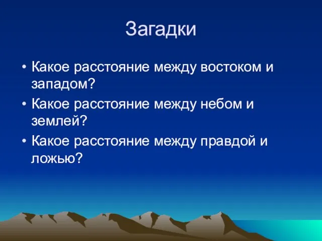 Загадки Какое расстояние между востоком и западом? Какое расстояние между небом и