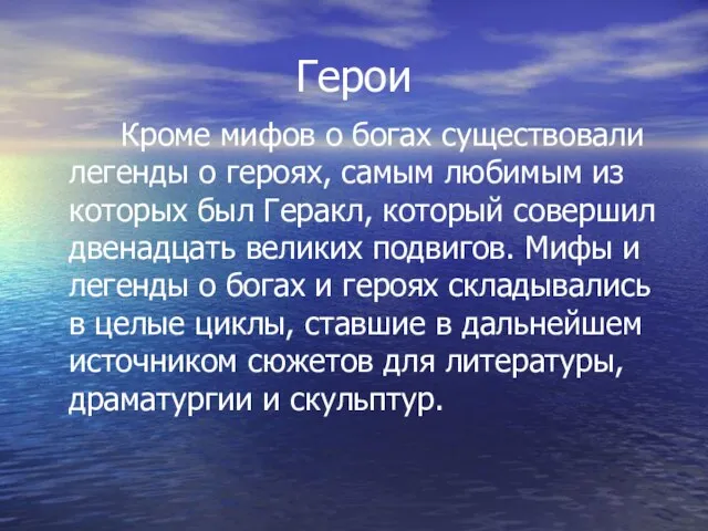 Герои Кроме мифов о богах существовали легенды о героях, самым любимым из