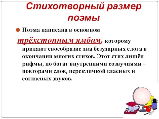 Стихотворный размер поэмы Поэма написана в основном трёхстопным ямбом, которому придают своеобразие