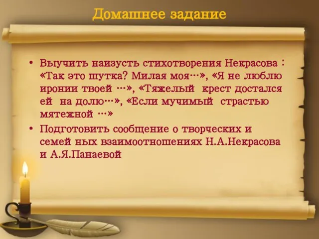 Домашнее задание Выучить наизусть стихотворения Некрасова : «Так это шутка? Милая моя…»,