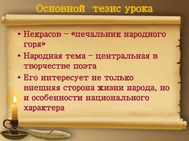 Основной тезис урока Некрасов – «печальник народного горя» Народная тема – центральная