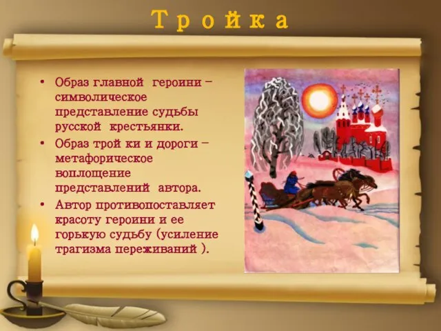 Тройка Образ главной героини – символическое представление судьбы русской крестьянки. Образ тройки