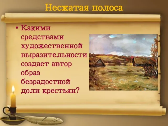 Несжатая полоса Какими средствами художественной выразительности создает автор образ безрадостной доли крестьян?