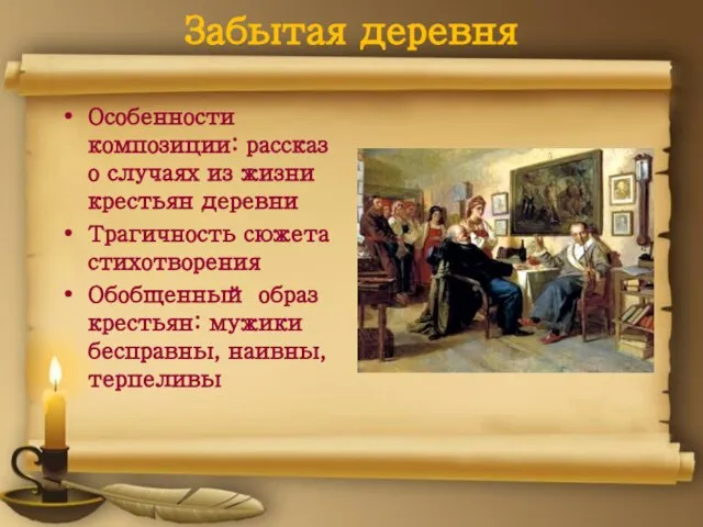 Забытая деревня Особенности композиции: рассказ о случаях из жизни крестьян деревни Трагичность