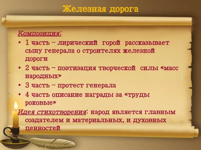 Железная дорога Композиция: 1 часть – лирический горой рассказывает сыну генерала о