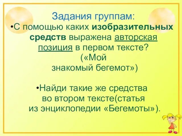 Задания группам: С помощью каких изобразительных средств выражена авторская позиция в первом