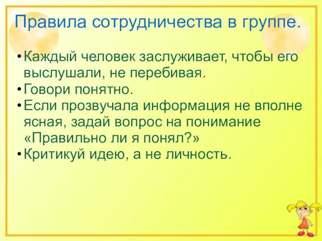 Правила сотрудничества в группе. Каждый человек заслуживает, чтобы его выслушали, не перебивая.