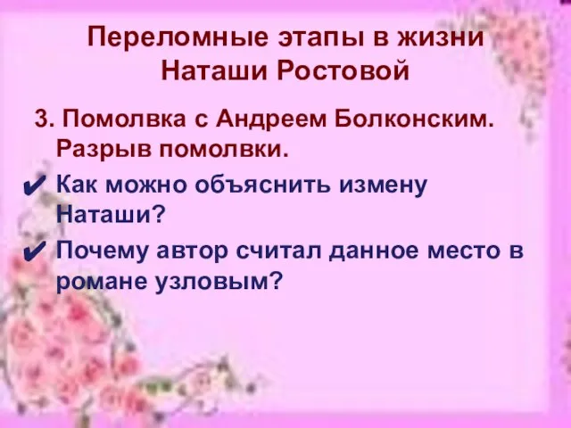 Переломные этапы в жизни Наташи Ростовой 3. Помолвка с Андреем Болконским. Разрыв