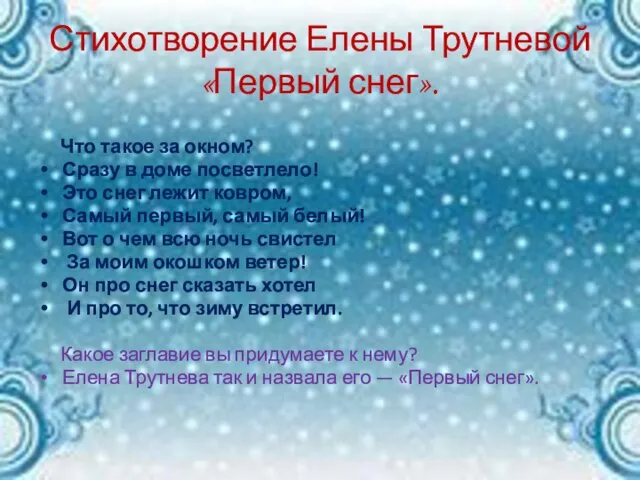 Стихотворение Елены Трутневой «Первый снег». Что такое за окном? Сразу в доме