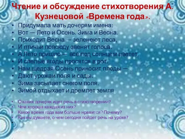 Чтение и обсуждение стихотворения А. Кузнецовой «Времена года». Придумала мать дочерям имена: