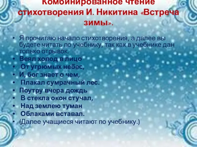 Комбинированное чтение стихотворения И. Никитина «Встреча зимы». Я прочитаю начало стихотворения, а
