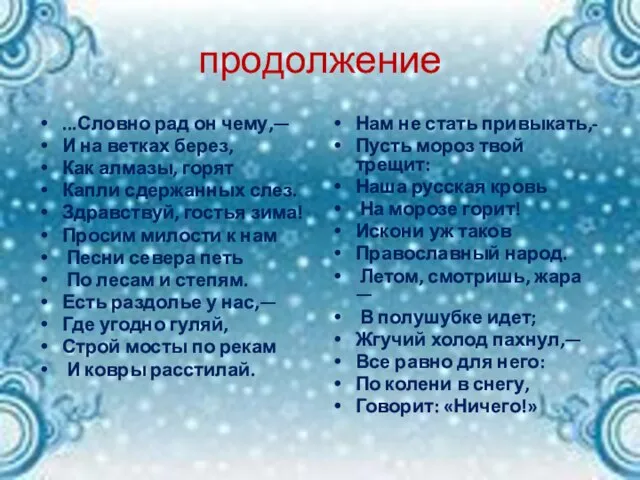 продолжение ...Словно рад он чему,— И на ветках берез, Как алмазы, горят