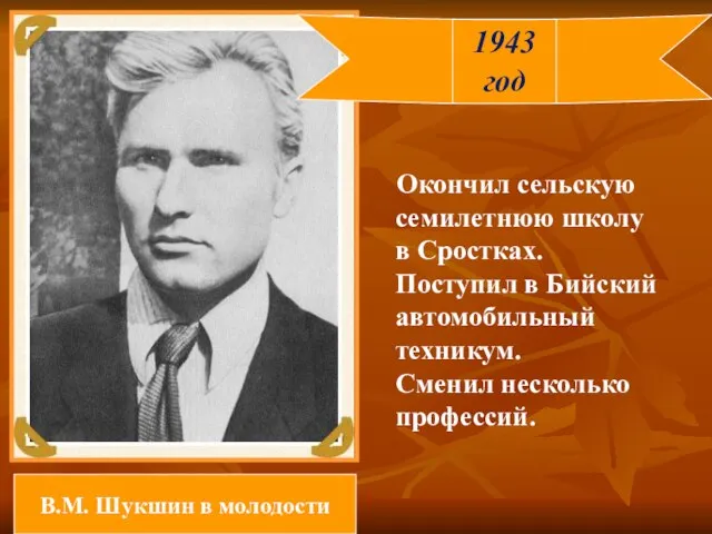 Окончил сельскую семилетнюю школу в Сростках. Поступил в Бийский автомобильный техникум. Сменил